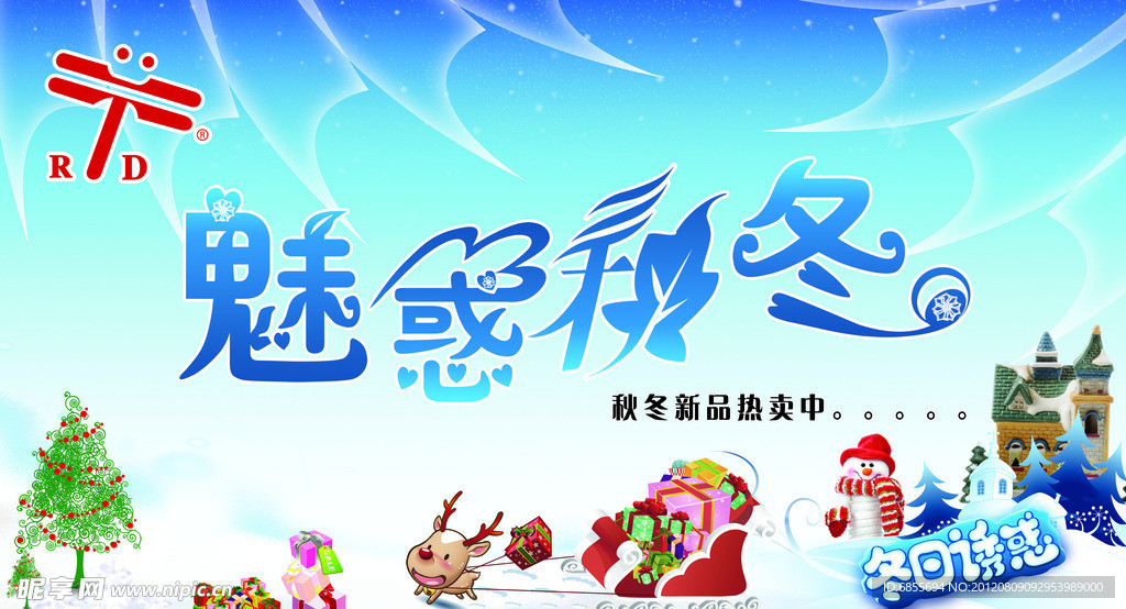 魅惑秋冬