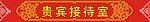 贵宾接待揭示牌