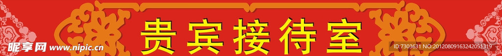 贵宾接待揭示牌