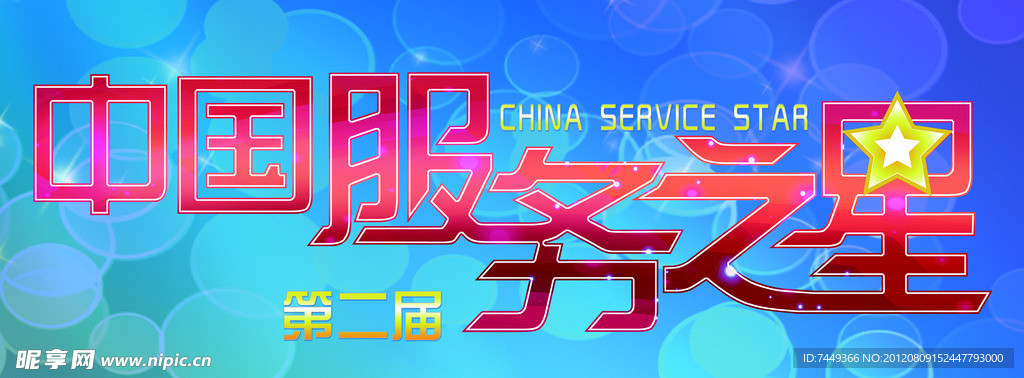 中国服务之星