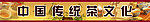 传统茶文化