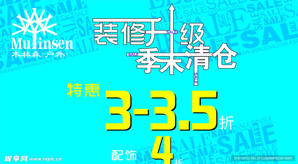 装修升级 季末清仓