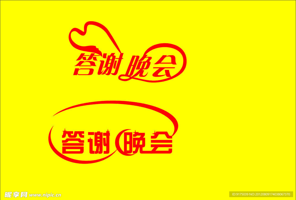 晚会晚会字