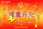 隆重开业