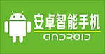 安卓 智能手机