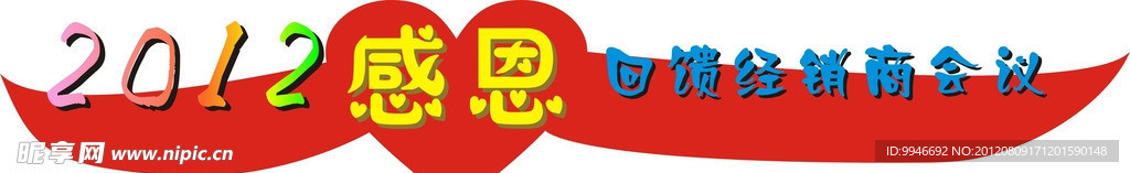 2012 感恩回馈