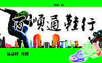 鞋行牌匾