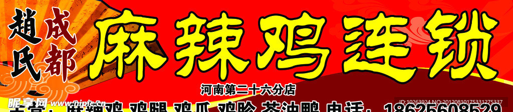 赵氏麻辣鸡