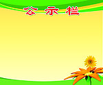 公示栏