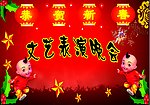 文艺晚会
