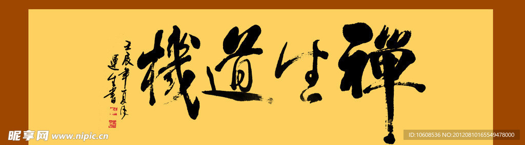 禅生道機