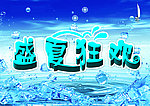 盛夏狂欢