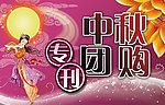 中秋团购专刊