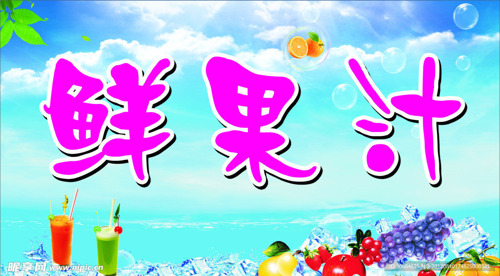 鲜果汁