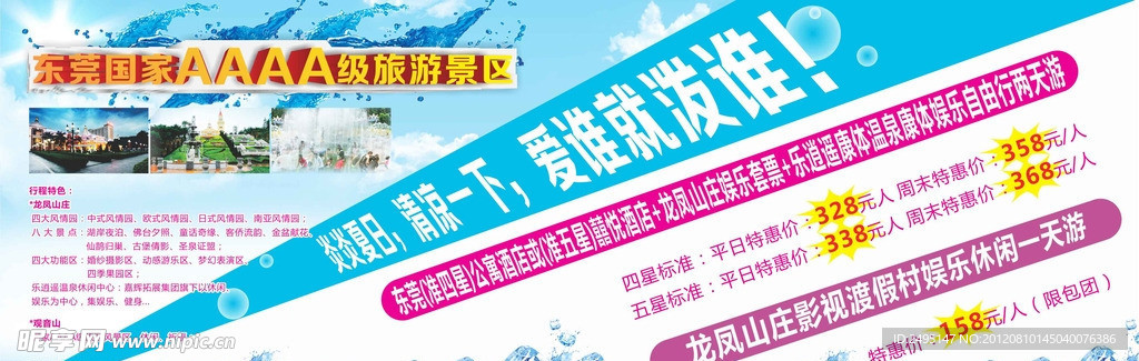 龙凤山庄暑假推广海报