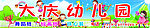 幼儿园