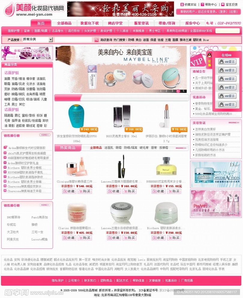 化妆品电子商务网站模板
