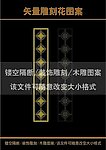 雕刻花