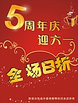 5周年庆迎六一