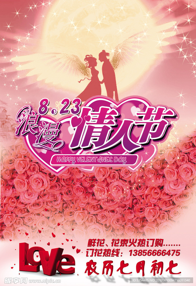 2012年七夕情人节海报