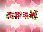 花样年华