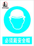 必须戴安全帽