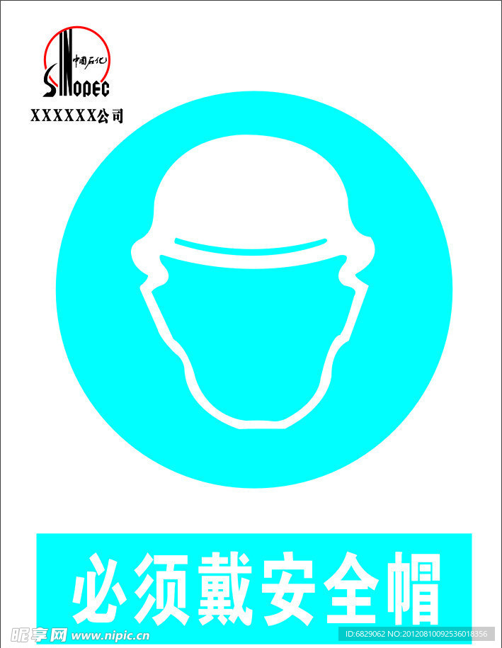 必须戴安全帽