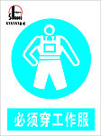 必须穿工作服
