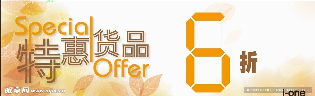 特惠货品