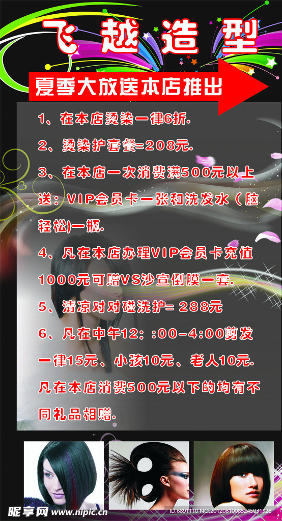 飞越发型