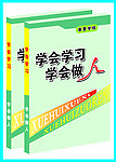 学会做人