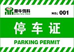 企业单色停车证 车位证