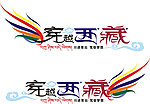 自驾车身贴