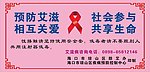 预防艾滋病 宣传