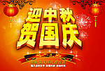迎中秋 贺国庆