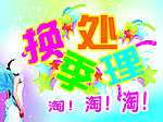 换季处理