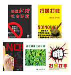 扫黄打非宣传