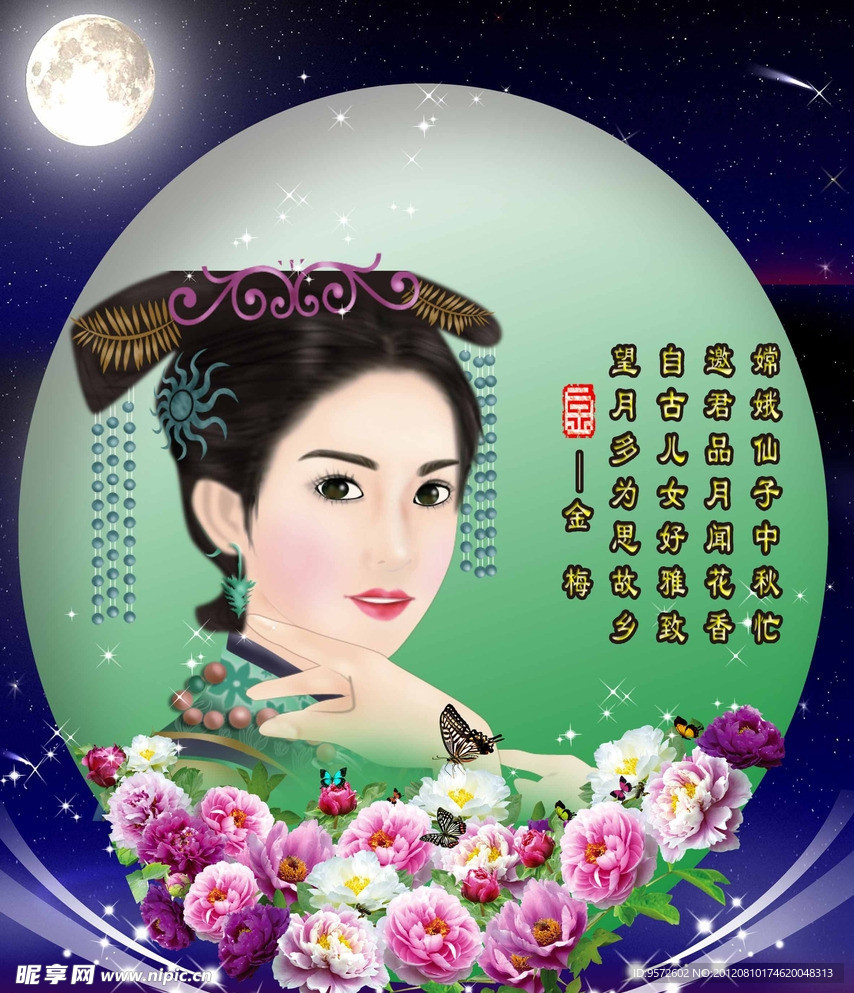 中秋美人