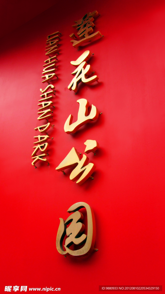 莲花山公园前门