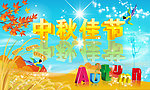 中秋佳节 中秋