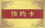 酒店预约卡