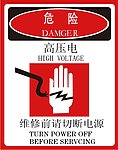 高压电