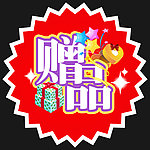 赠品牌