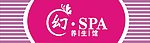 SPA 招牌