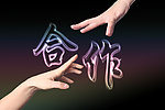 合作