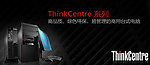 联想 ThinkCentre