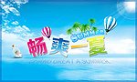 畅爽一夏海报