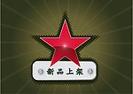新品上架
