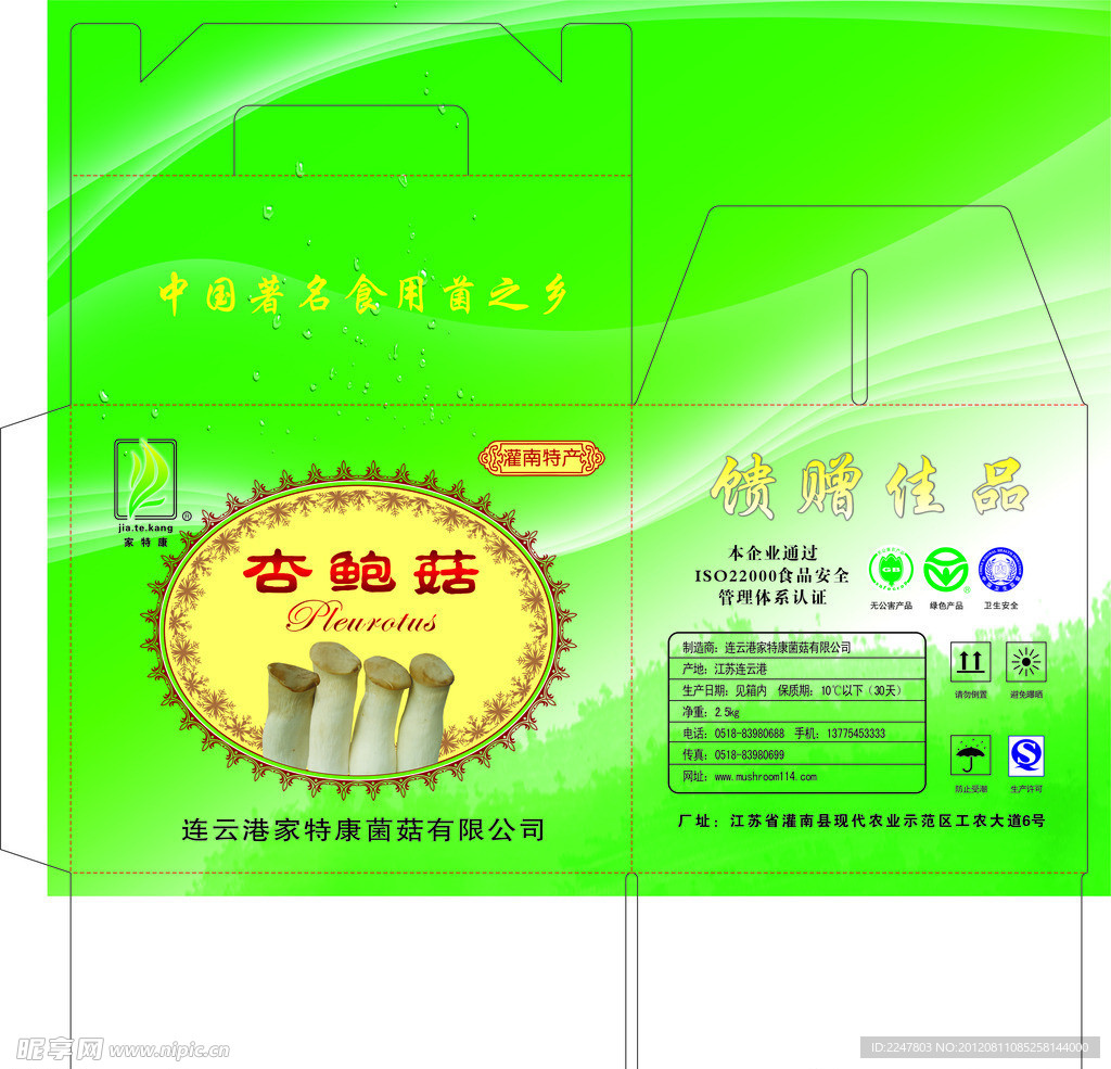 家特康 杏鲍菇 包装箱