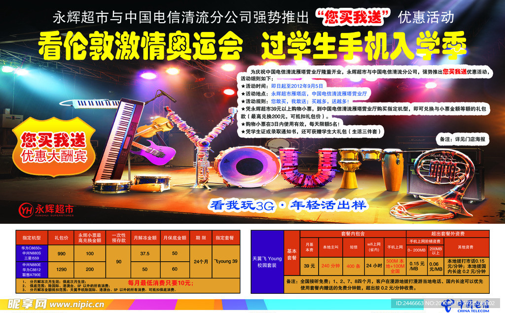 电信海报学生手机入学季